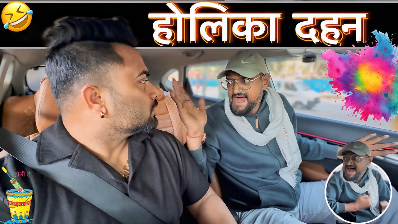 होलिका दहन 😂|Carprank|Carfoolingprank||SRprank