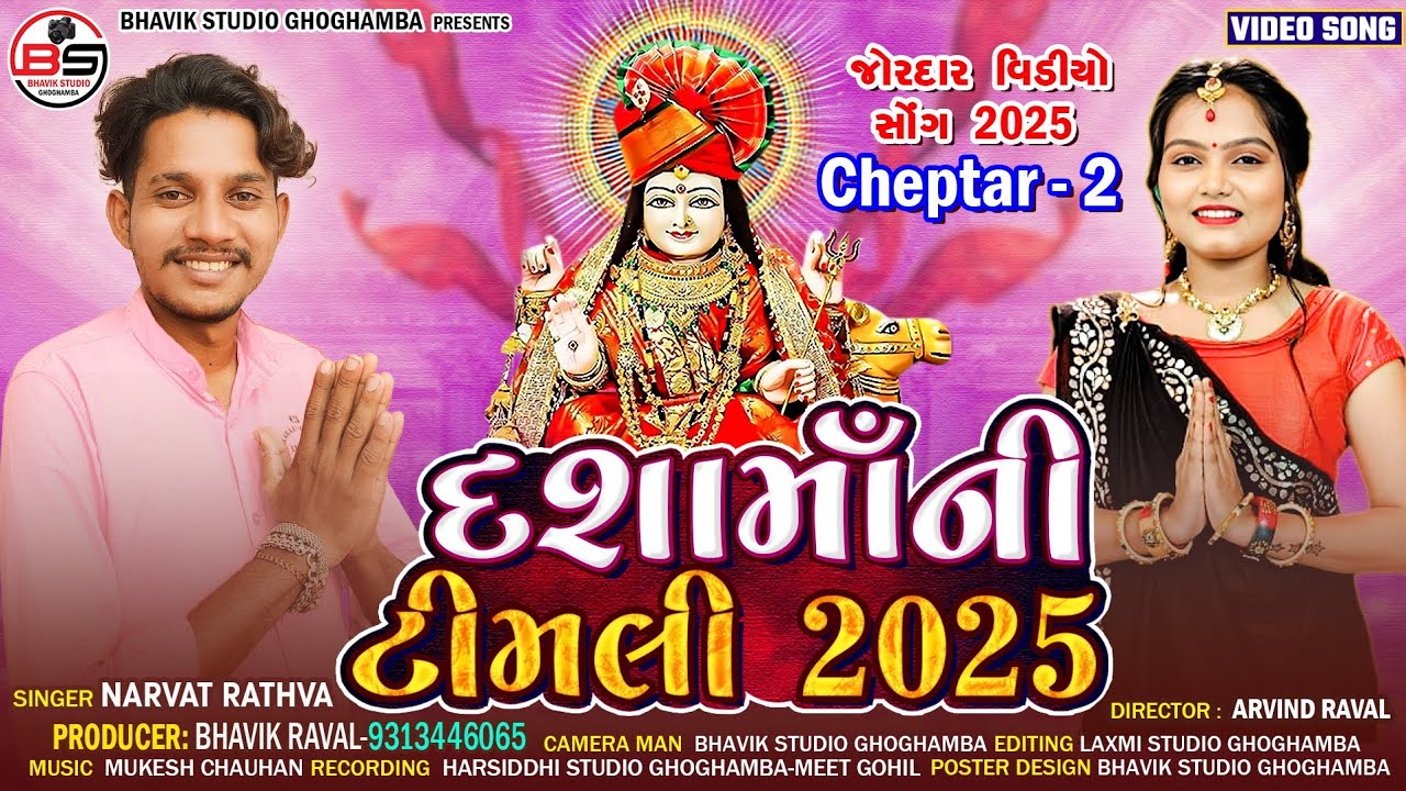 Dashamani Timli Video 2025 || Narvat Rathva || દશામાંની ટીમલી વિડીયો 2025 #dashamaasong