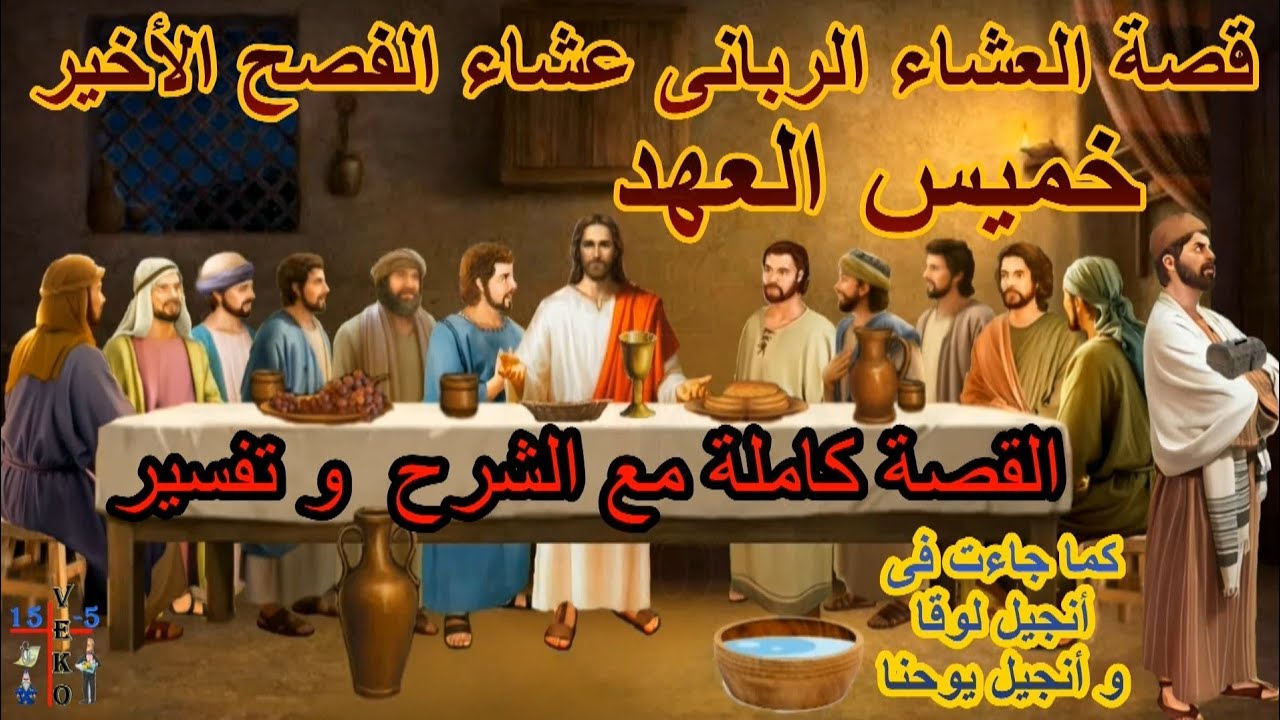 قصة ومعلومات خميس العهد | عشاء الفصح الأخير العشاء الرباني مع شرح وتفسر وقصة غسل الأرجل وقصة التناول