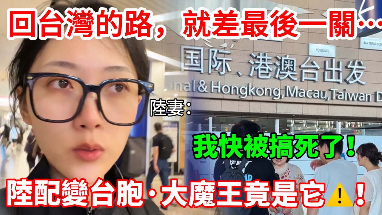 陸妻：我快被搞死了！  回台灣的路，就差這最後一關了！  陸配變台胞大魔王竟是它？！！                  【CC繁中】  SN:2026012