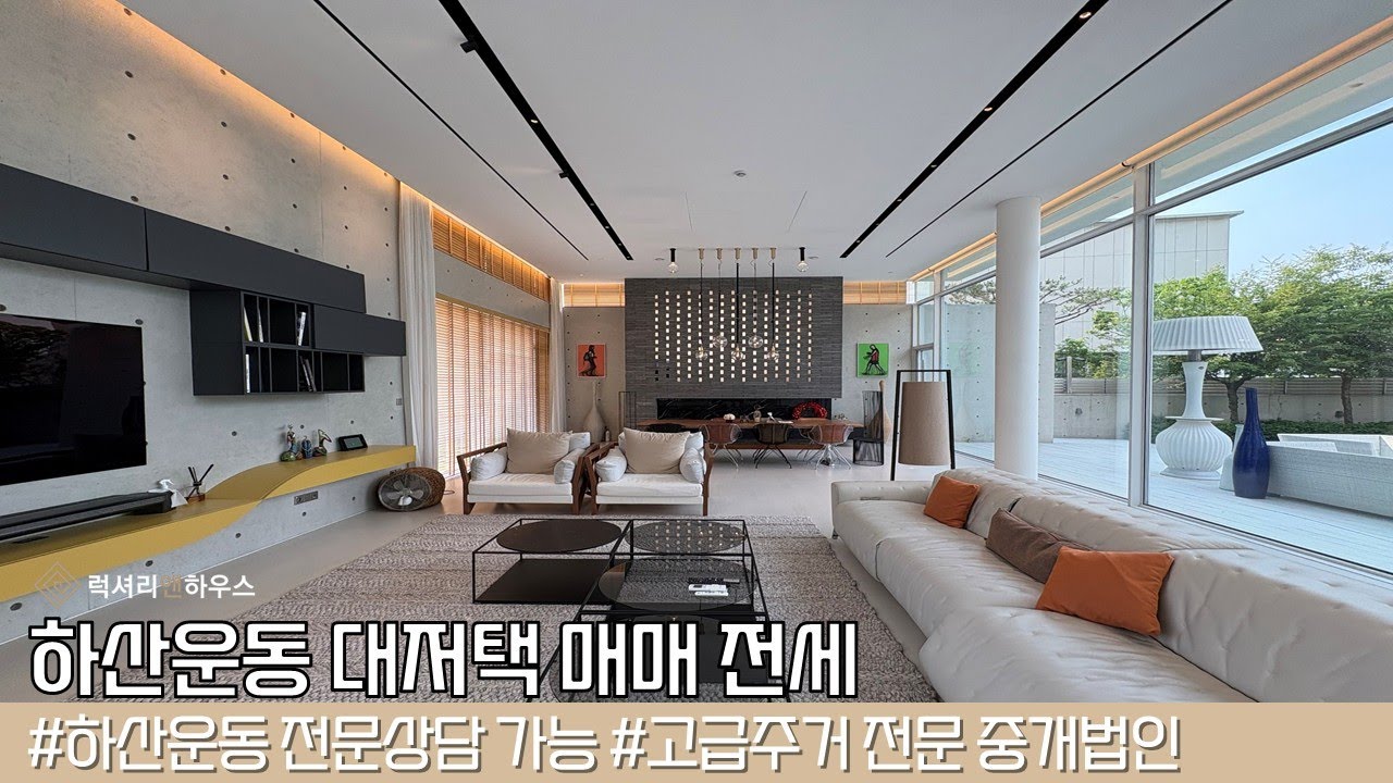 하산운동 대저택 매매 전세 영화관, 정원, 주차 10대 가능한 주차장까지 압도적인 스케일의 단독주택입니다. 전세로라도 꼭 살아보세요