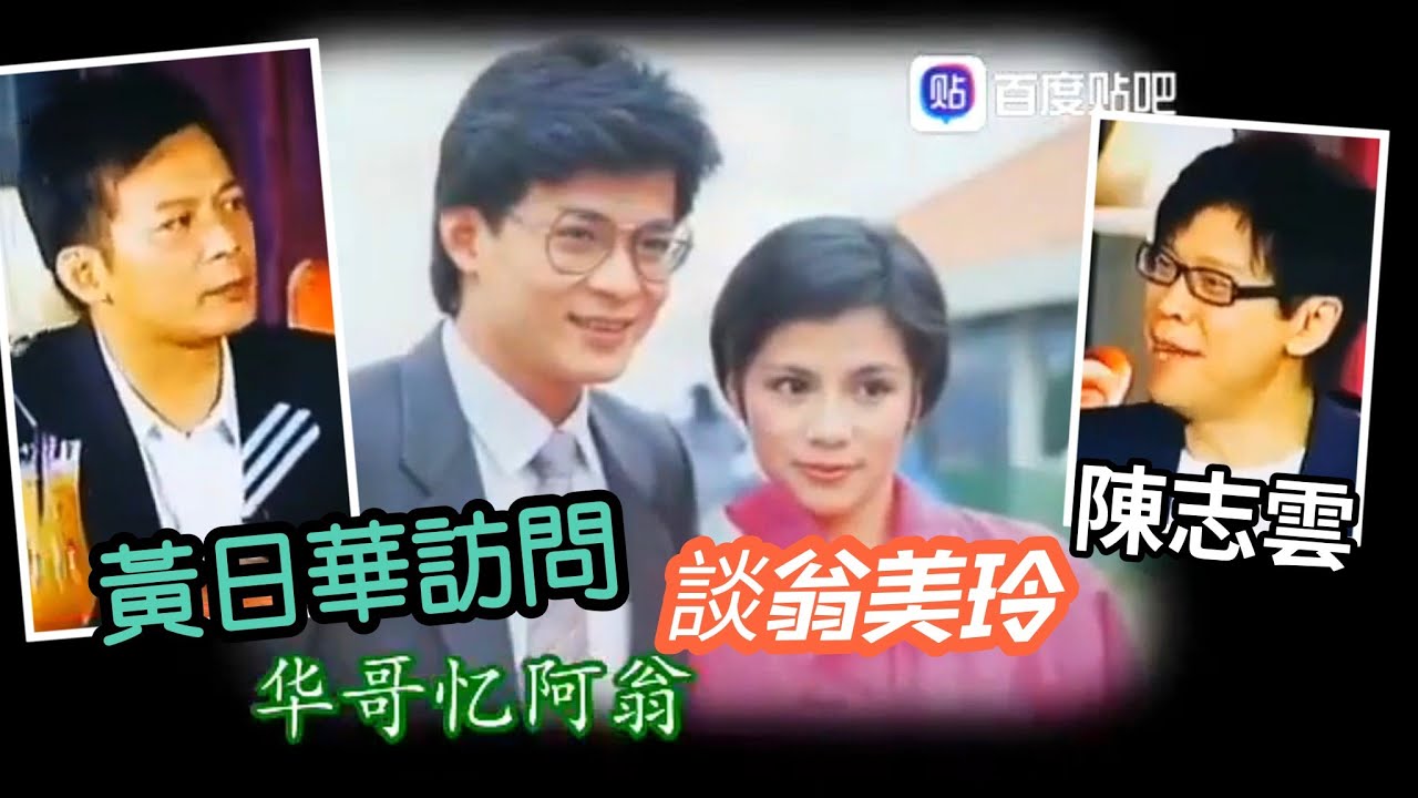 陳志雲 訪問 黃日華 談 翁美玲（华哥忆阿翁）2009