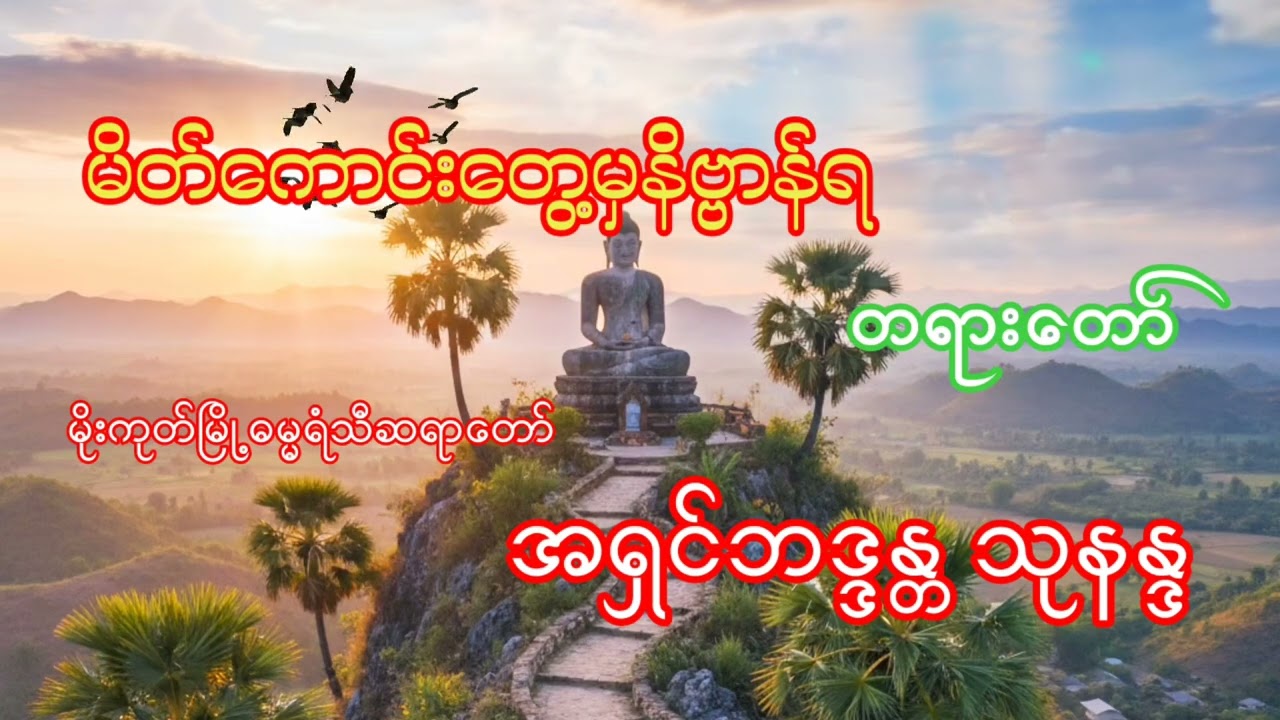 မိတ်ကောင်းတွေ့မှနိဗ္ဗာန်ရ တရားတော် အရှင်ဘဒ္ဒန္တ သုနန္ဒ