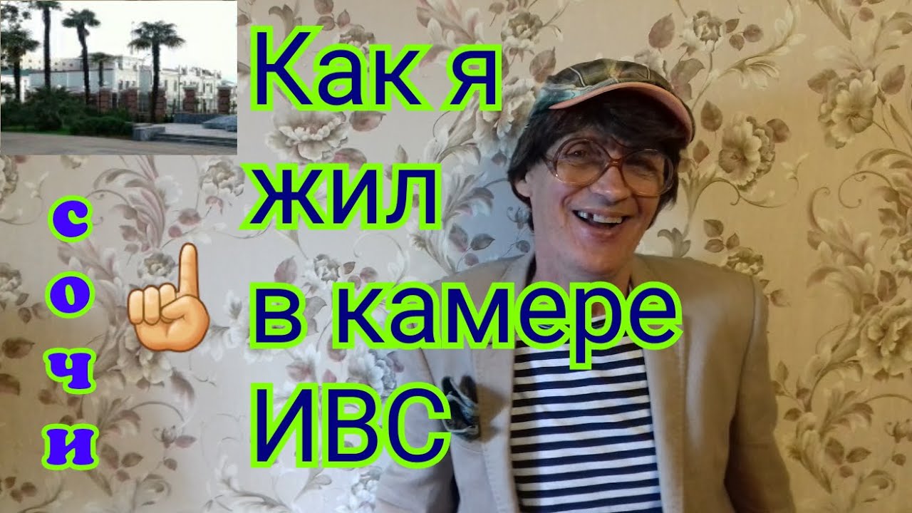 Как я жил на ИВС. Как живут петухи в камере