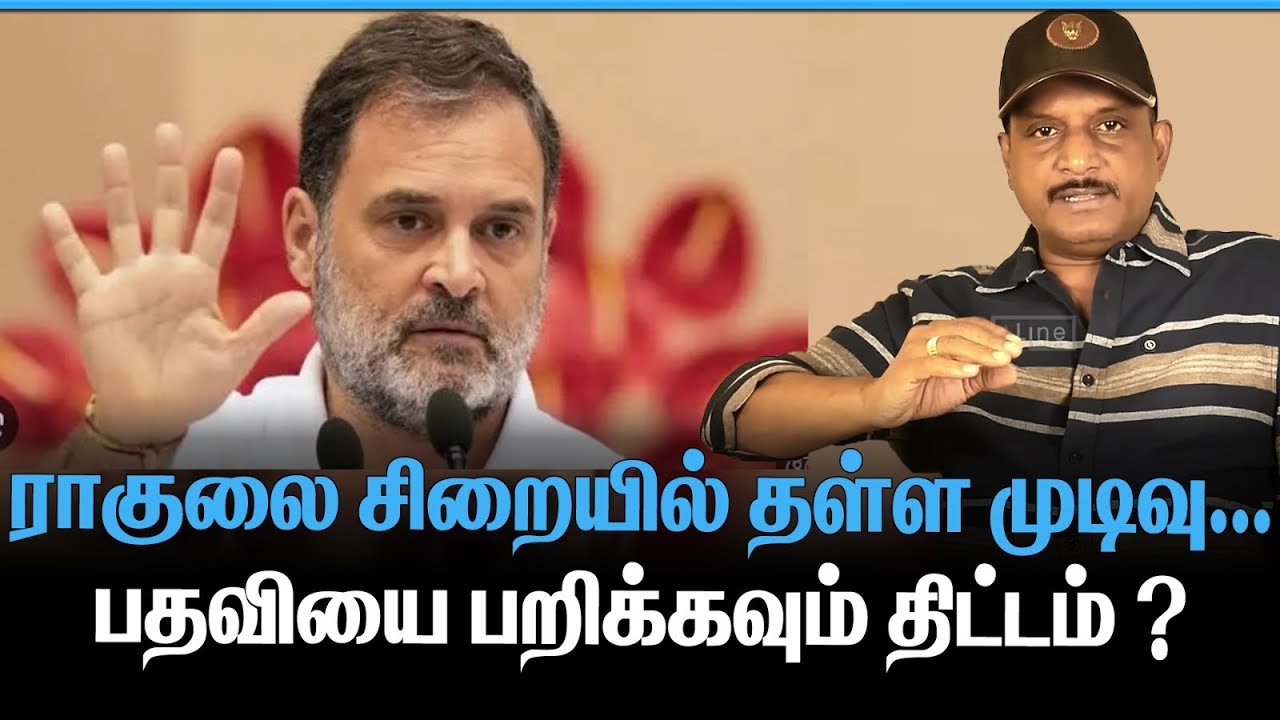 ராகுலை சிறையில் தள்ள முடிவு | பதவியை பறிக்கவும் திட்டம் ?| RAGHUL ARREST