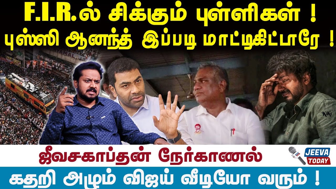 Jeevasagapthan | F. I. R. ல் சிக்கும் புள்ளிகள் ! விஜய் கதறி அழும் வீடியோ  வரும் !
