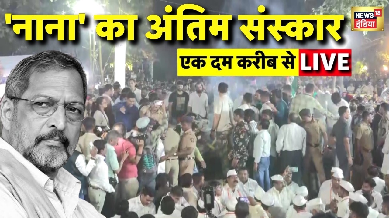 Nana Patekar Antim Sanskar Live: नाना पाटेकर का अंतिम संस्कार शुरू | Nana Patekar Last Rites