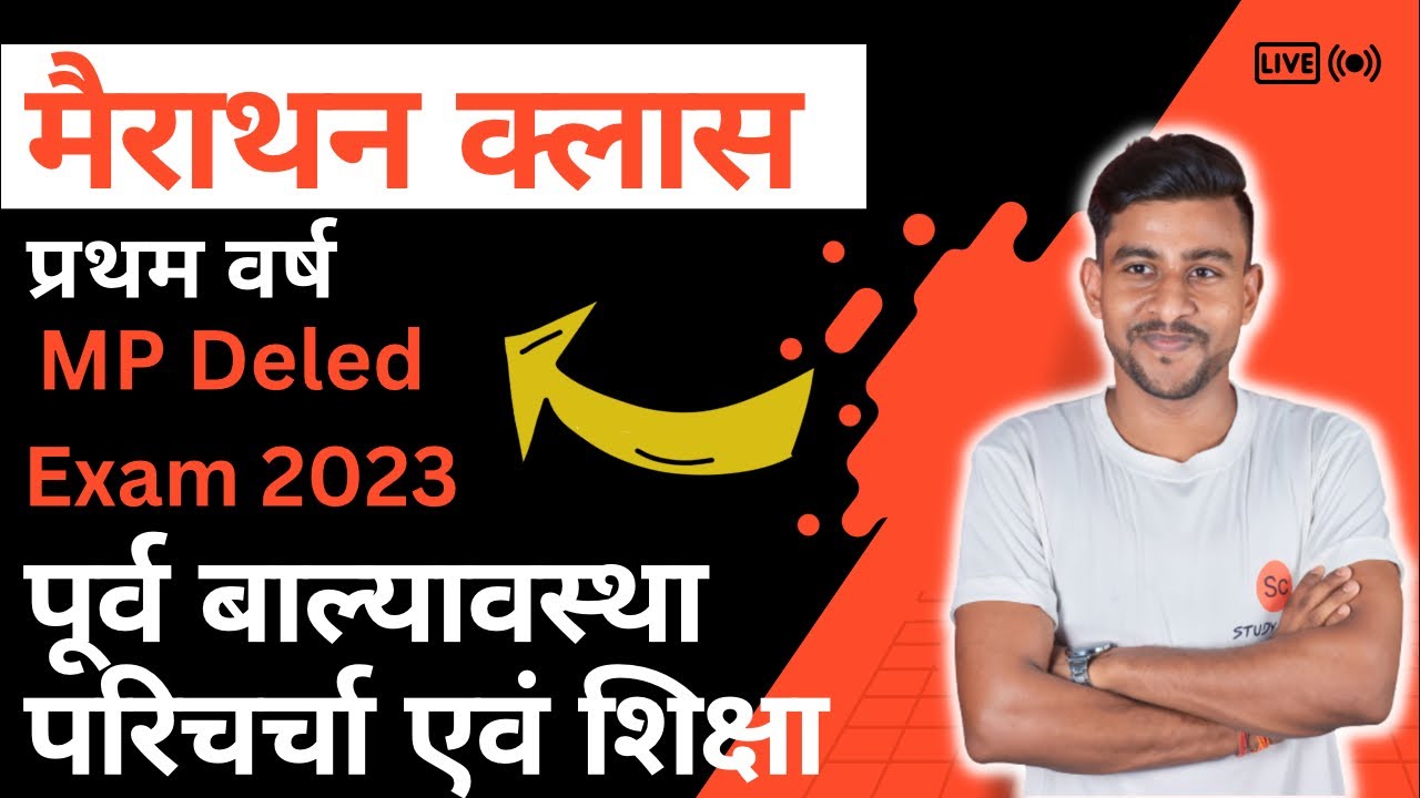 पूर्व बाल्यावस्था परिचर्या एवं शिक्षा | purva balyavastha parichay avn shiksha | mp deled exam 2023