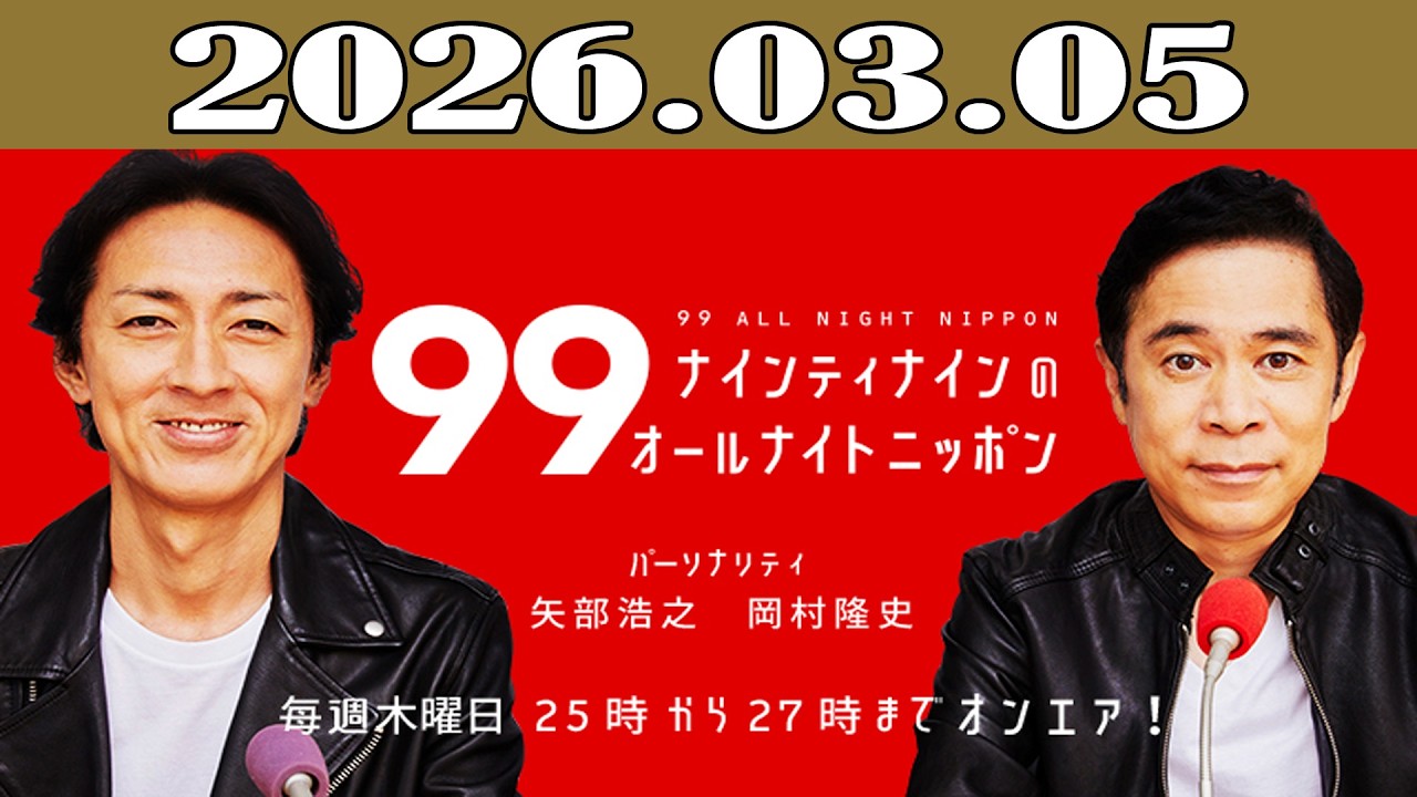 ナインティナインのオールナイトニッポン 2026年03月05日