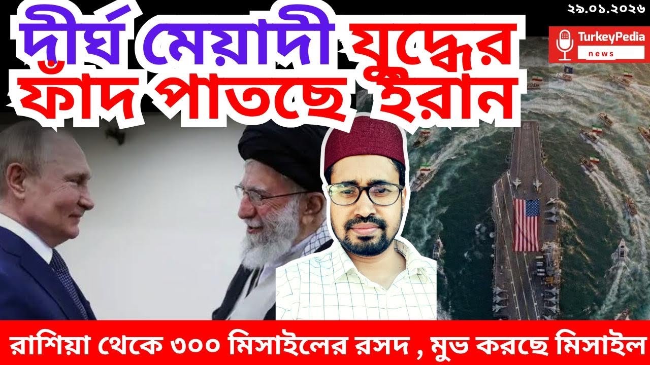 পারস্য উপসাগর ঘিরে ইরানের বিশাল প্রস্তুতি | ২৯. ০১. ২০২৬  | Iran |