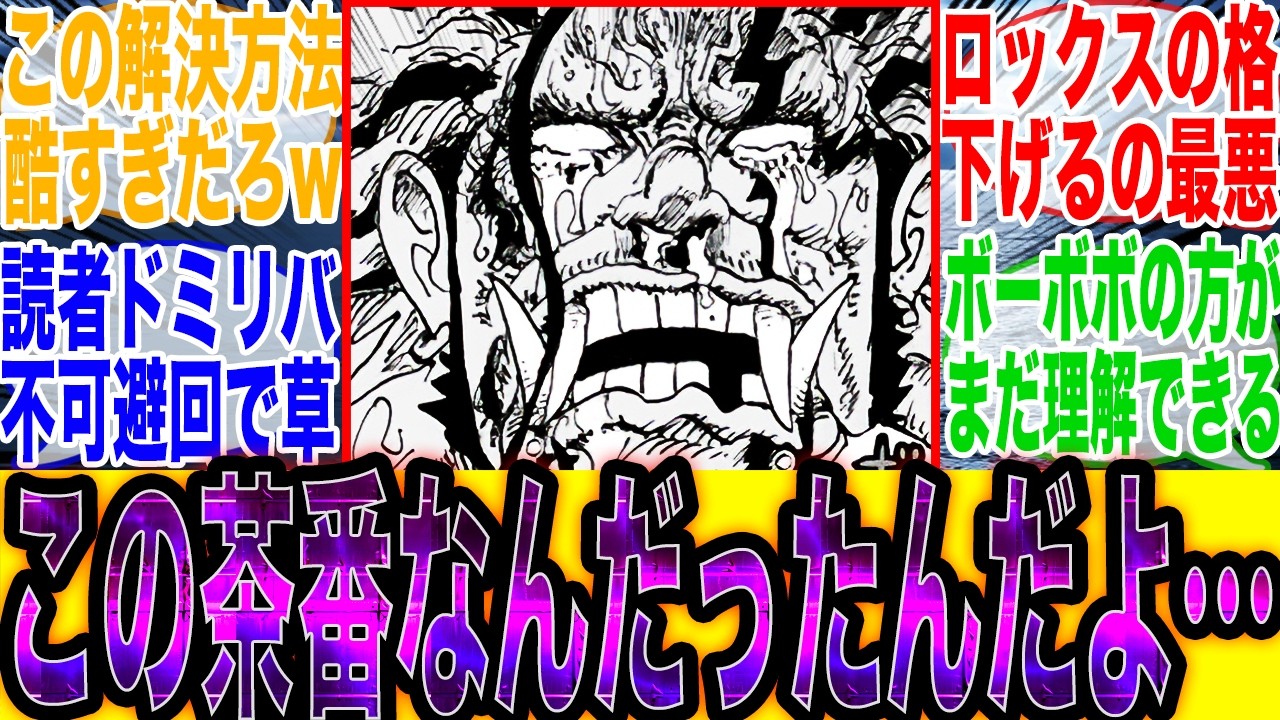 【超特大悲報】最新話のドミリバ設定矛盾でロックスの格が落ちてしまった事に読者の怒りが大爆発してしまう…【ワンピース最新話】【ワンピース1176話】【尾田栄一郎】【炎上】【ワンピース1177話】