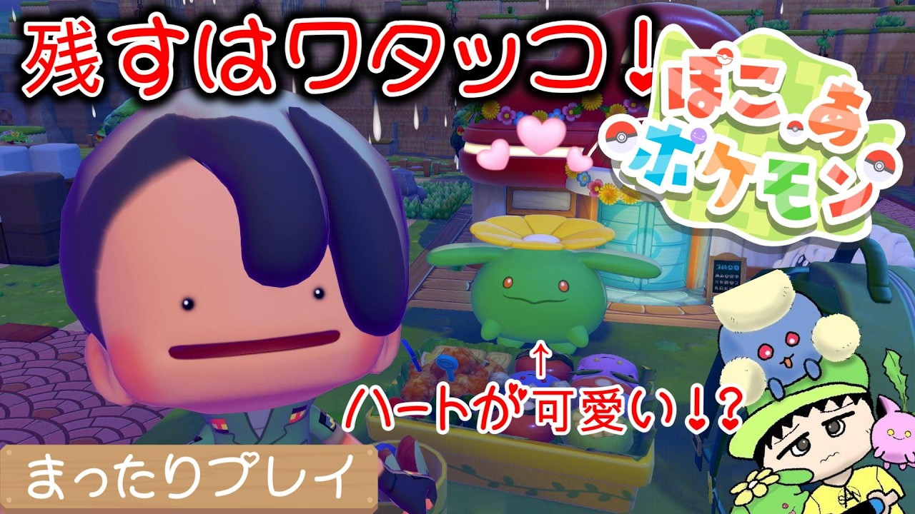 【ぽこ あ ポケモン】残すはワタッコ！！！友達になってください！！！【Part7】
