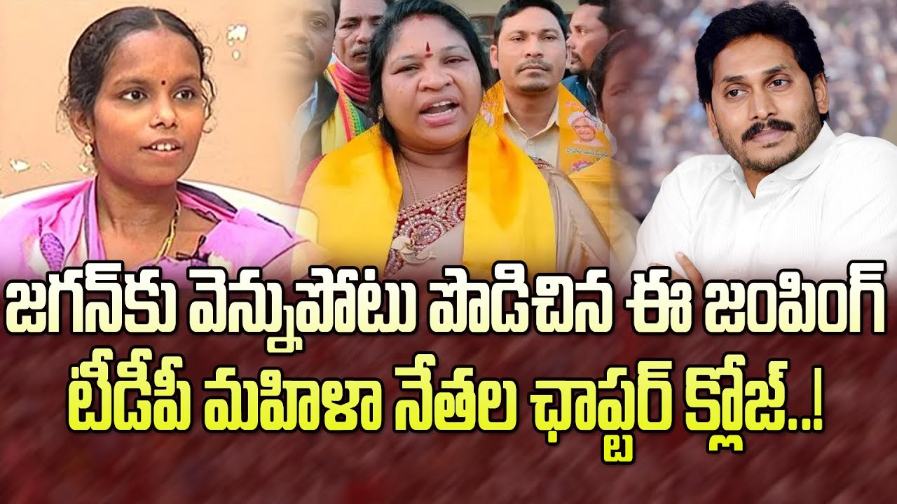 టీడీపీలో చేరిన ఈ వైసీపీ మహిళా నేతల చాప్టర్ క్లోజ్| Giddi Eswari And Rajeswari Fadeout From Politics