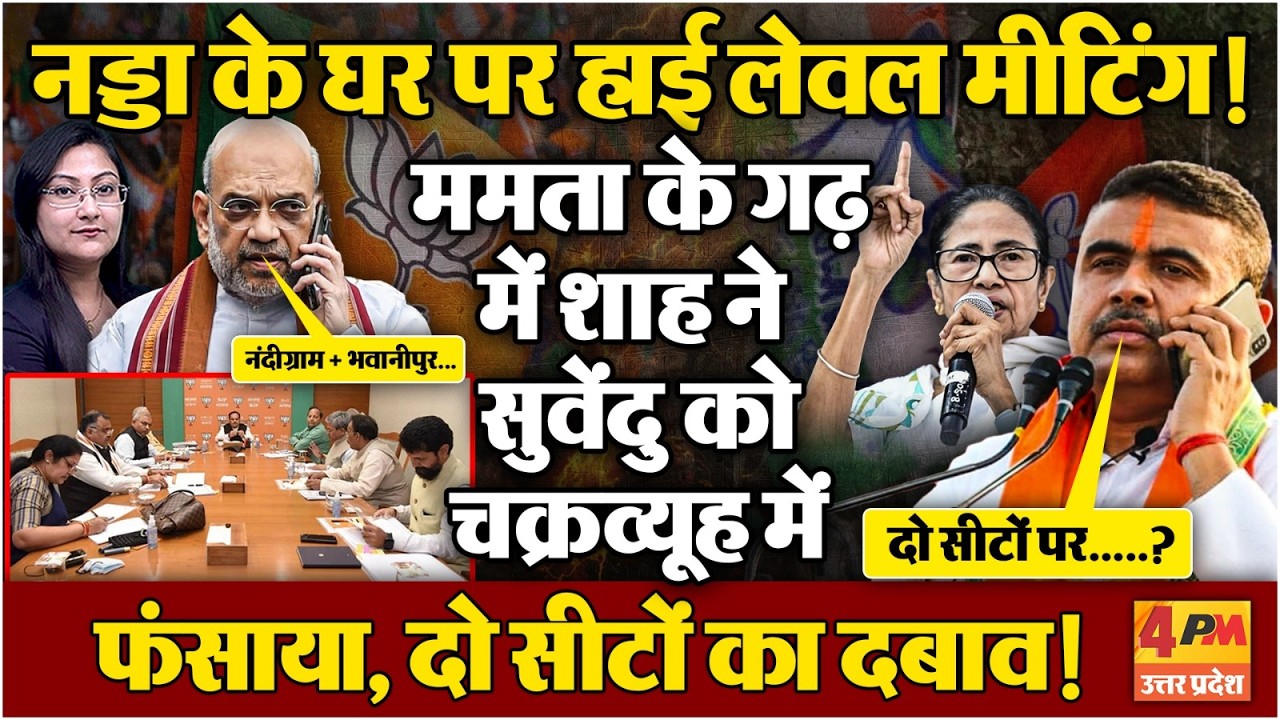 Amit Shah ने सुवेंदु को चक्रव्यूह में फंसाया ! TMC vs BJP Election