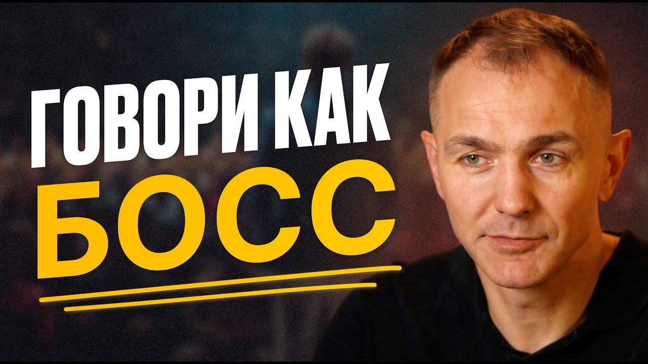 Говори увереннее 95% людей: техника лидеров, после которой тебя начнут слушать