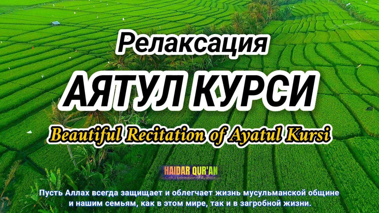 Стул «Аятуль» успокаивает сердце в месяц Рамадан.