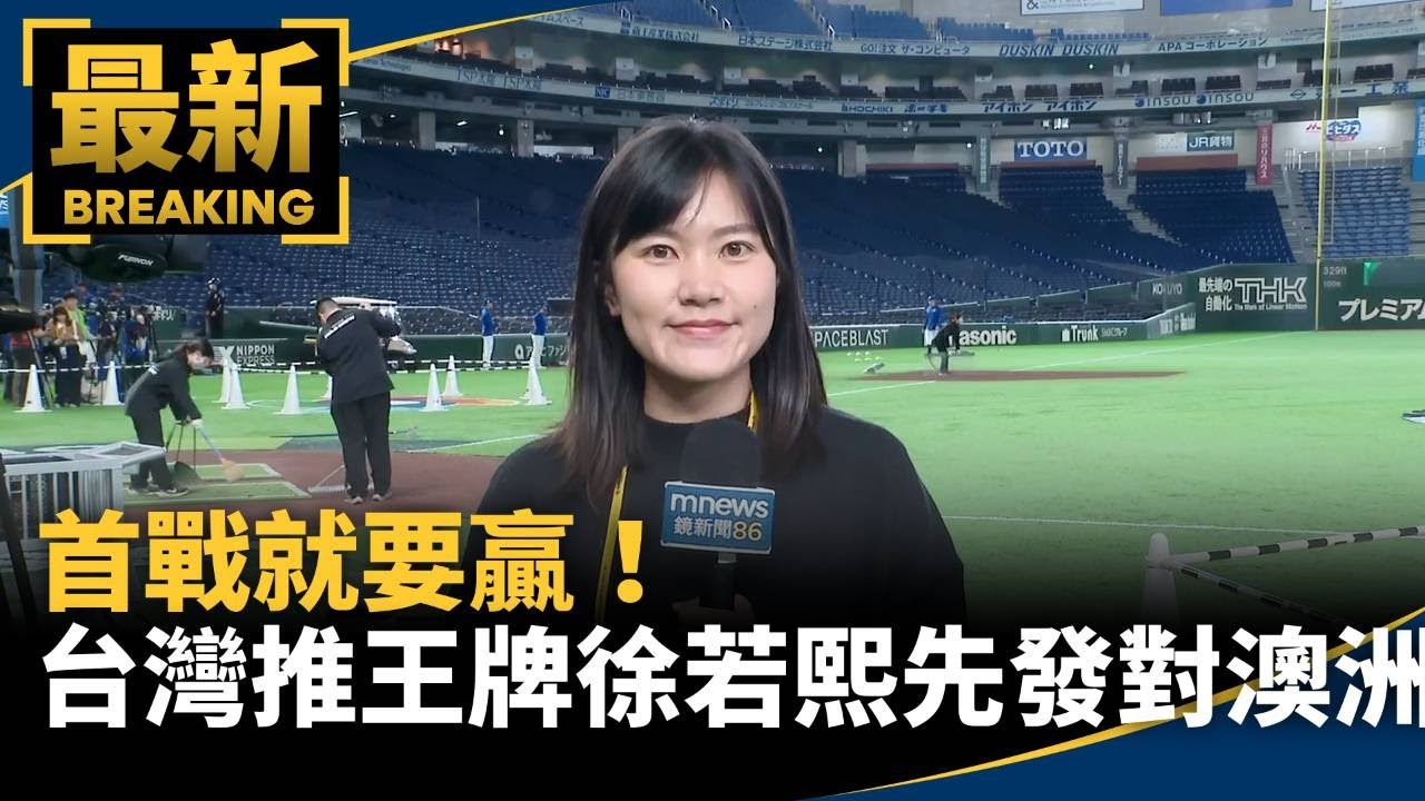 首戰就要贏！　台灣明推王牌徐若熙先發對澳洲｜#鏡新聞