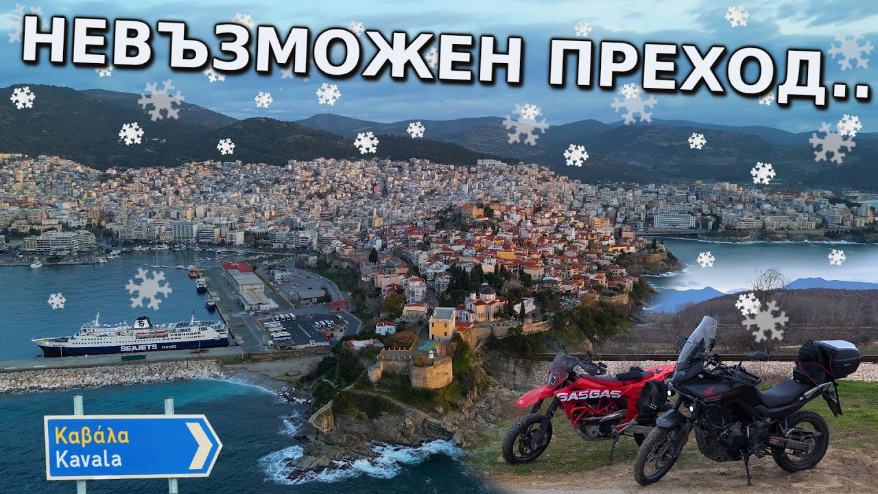 Как до Кавала 🇬🇷 през зимата ❄️ с мотор 🏍️ 