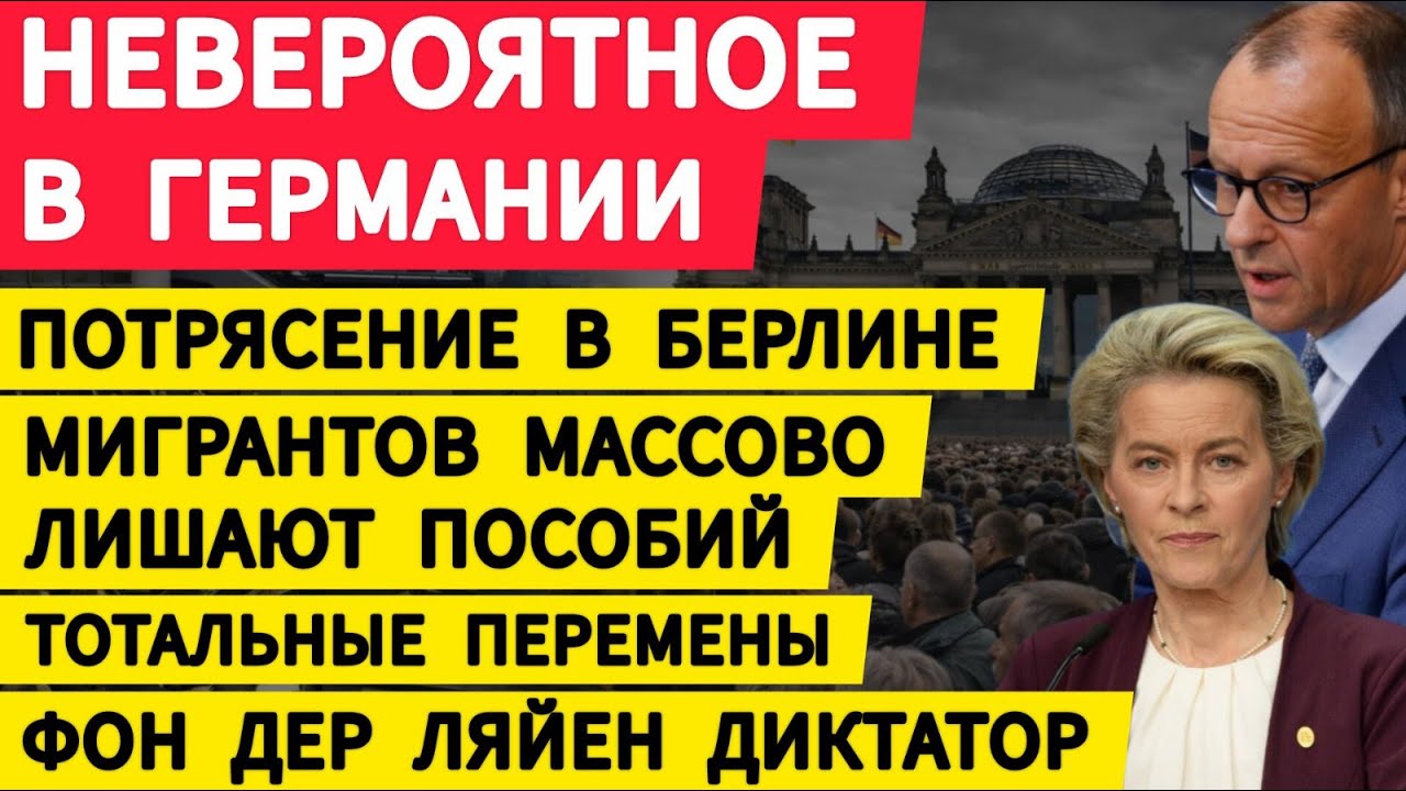 Невероятное в Германии. Хаос и бедствия. Фон дер Ляйен - диктатор. Тотальные перемены.