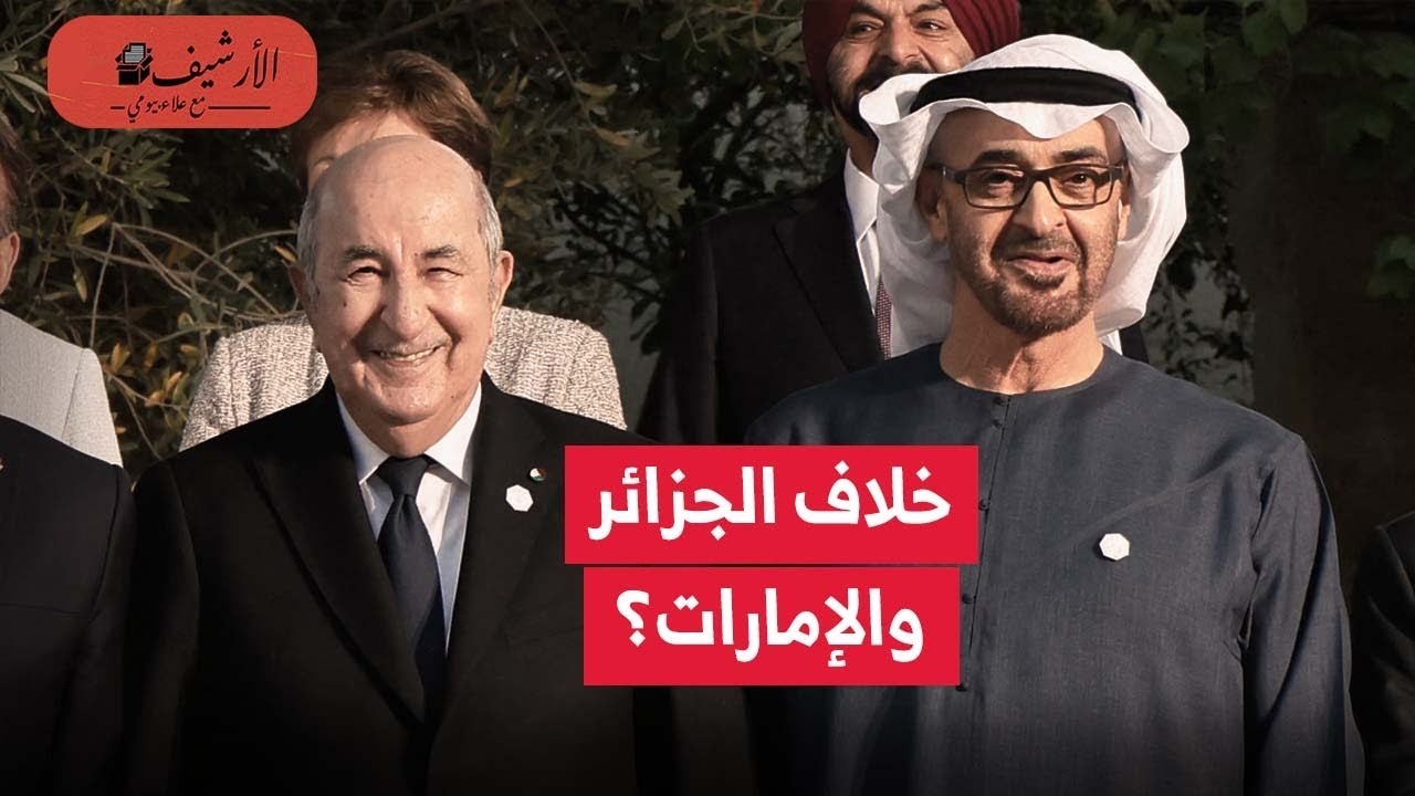 الجزائر والإمارات؟ الجزائر تتهم الإمارات بدعم حركات انفصالية وتلغي إتفاقية النقل الجوي؟ ماذا يحدث؟