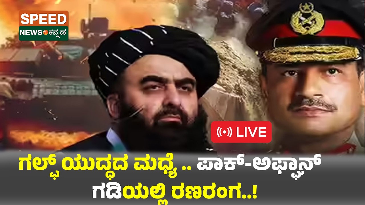 🔴LIVE | SPEED NEWS BREAKING | ಗಲ್ಫ್‌ ಯುದ್ಧದ ಮಧ್ಯೆ .. ಪಾಕ್-ಅಫ್ಘನ್ ಗಡಿಯಲ್ಲಿ ರಣರಂಗ..! | SNK