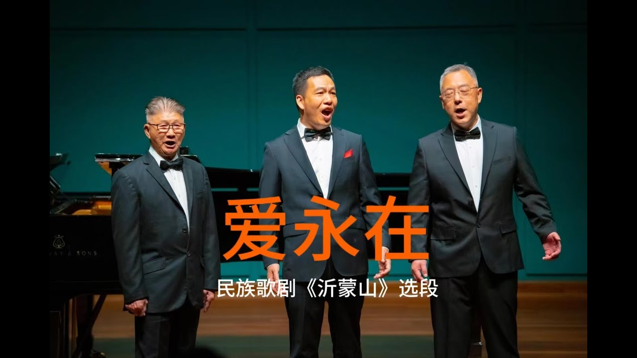 这是世间最美的风景——爱永在，不徘徊 | 三大男高音 | 民族歌劇 | 沂蒙山 | 石倚潔 | 作曲 欒凱 | 演唱 蕭佳 陳添華 陳偉 | 藝術指導 黃榮海 |爱永在 #trio