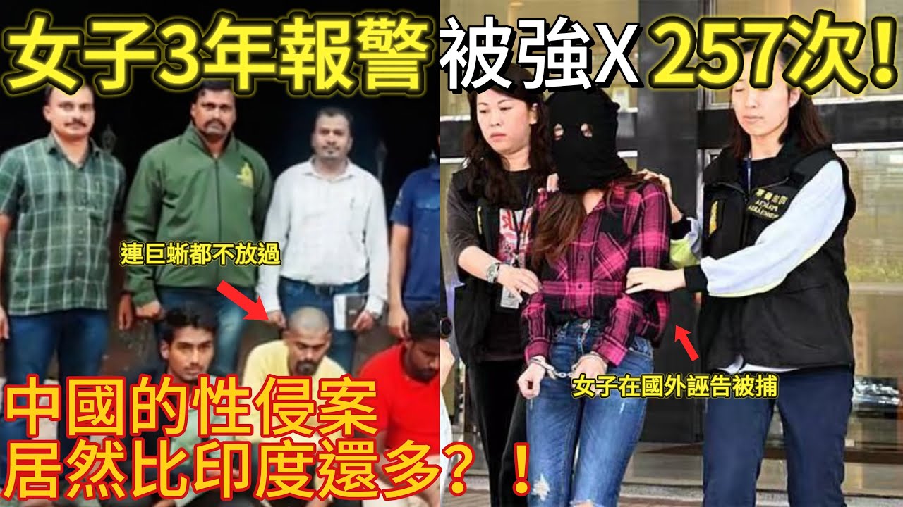 3年報警被強X257次！誣告成性的她們，到了國外卻徹底傻眼⋯⋯｜男人歌Man’s Song
