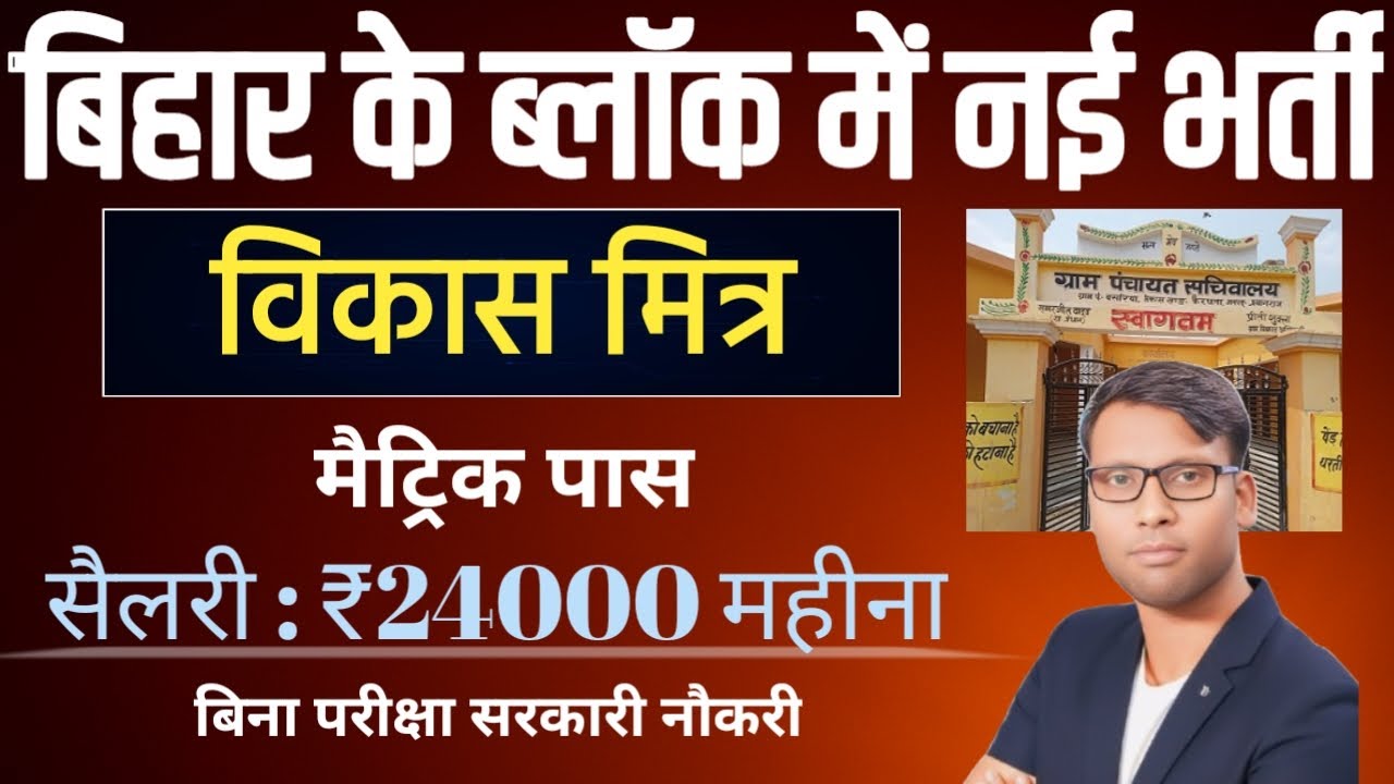 बिहार प्रखंड स्तरीय नई भर्ती 2025 | Bihar Block Panchayat Level Vikas Mitra Vacancy 2025