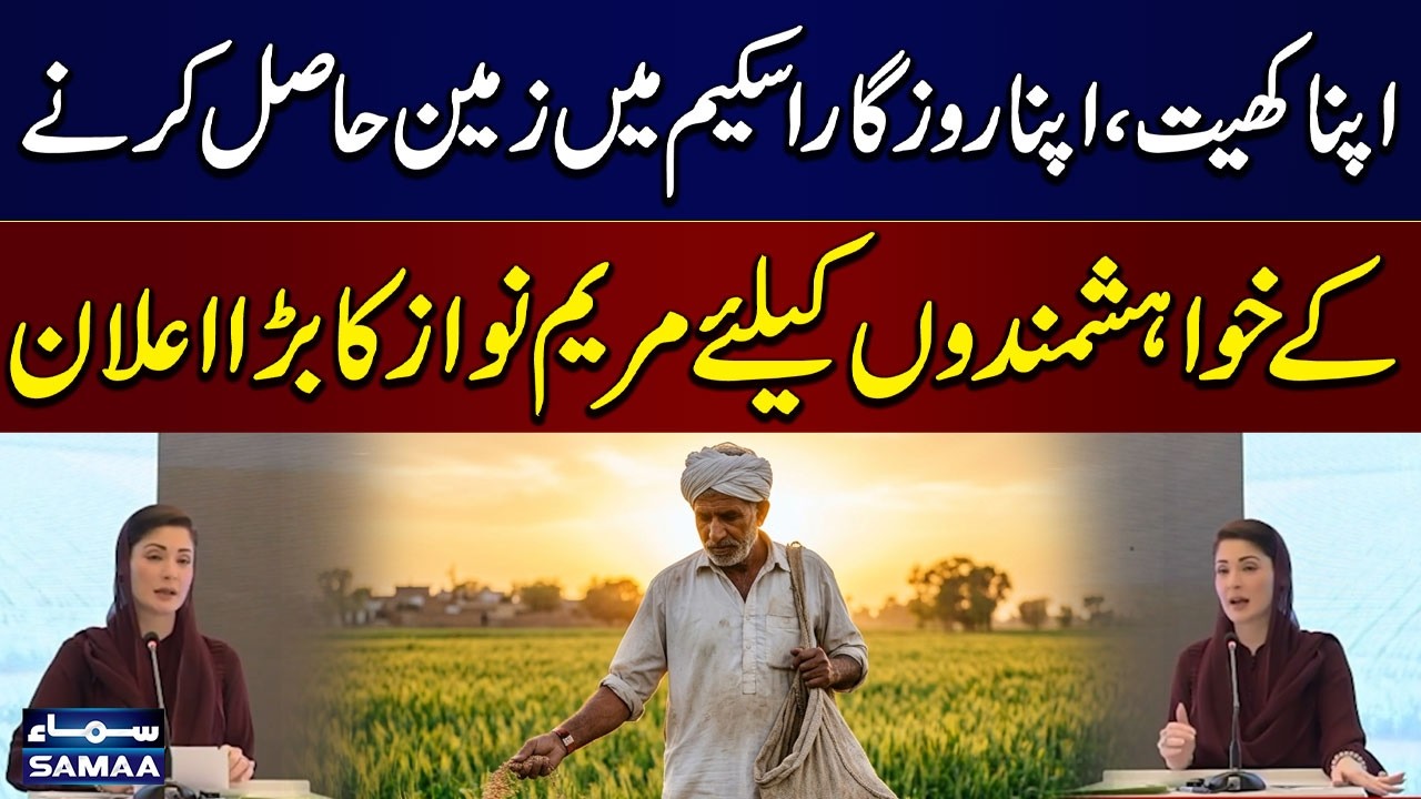 Apna Khet, Apna Rozgar Scheme | Maryam Nawaz Announces Major Relief for Applicants