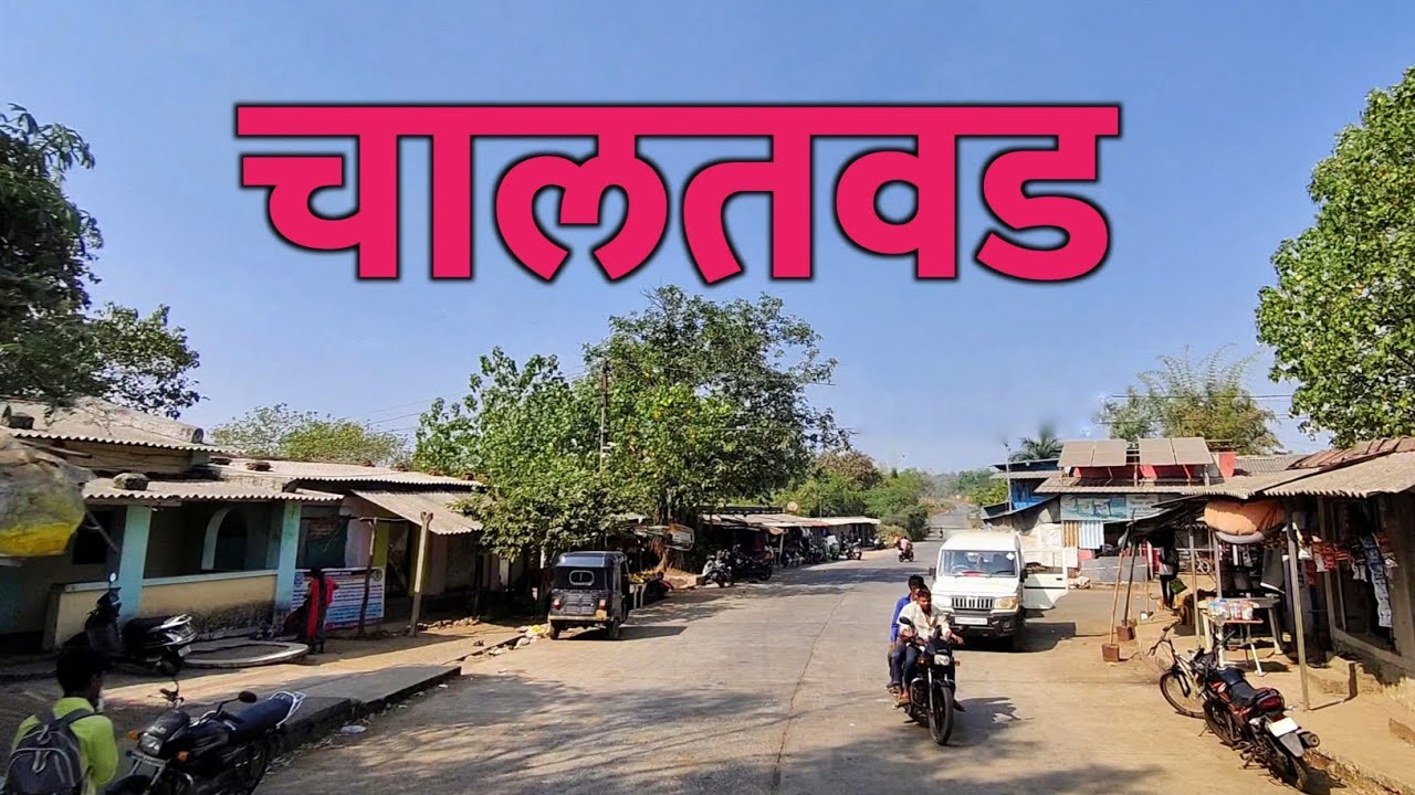 जव्हार चालतवड;🏝️जामसर या रस्त्याने केलेला प्रवास🏞️आजूबाजूचे निसर्गरम्य दृश्य | Rahul Chimda Vlogs 