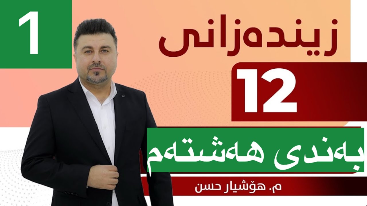 #زیندەزانی #پۆلی١٢ بەشی ٨ وانەی ١ مامۆستا هۆشیار حسن | #zindazani #poli12 mamosta hoshyar hasan