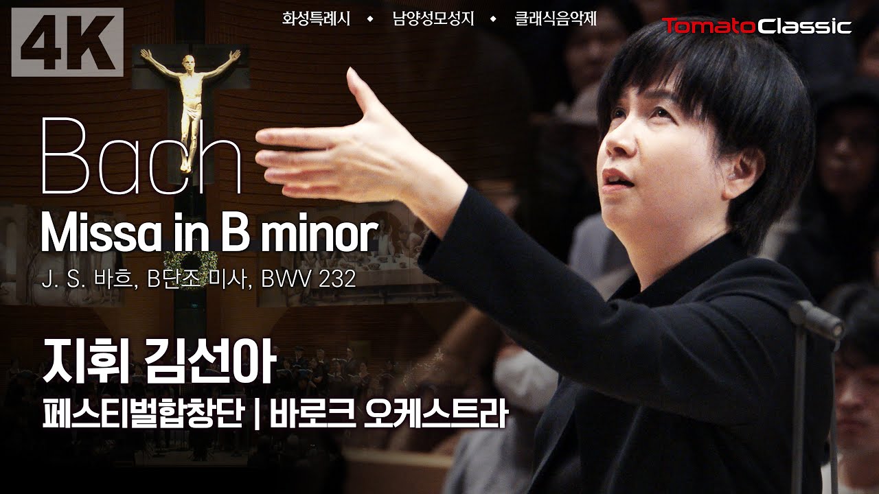 [4K] J. S. Bach : Missa in B minor, BWV 232 :: 지휘 김선아 | 페스티벌합창단 | 바로크 오케스트라