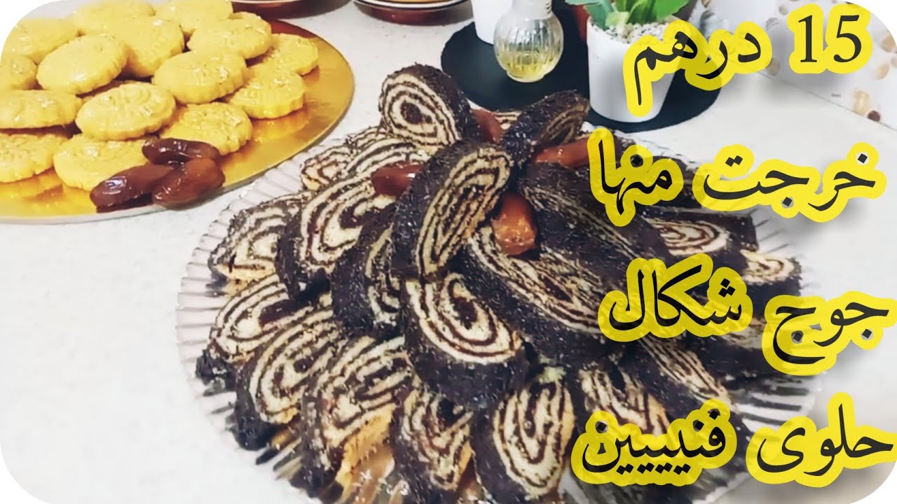 فقاص بالتمر ..او كروكي رولي بالتمر..طيبيه طيبة وحدة و ها هو واجد ..و المداق طوووب