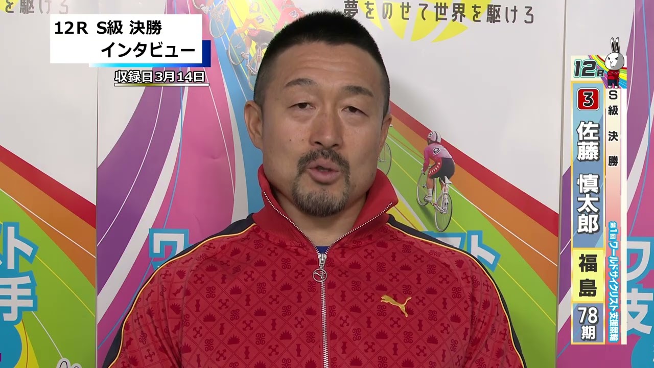 取手競輪決勝出場選手インタビュー　佐藤　慎太郎 選手  2026年3月15日