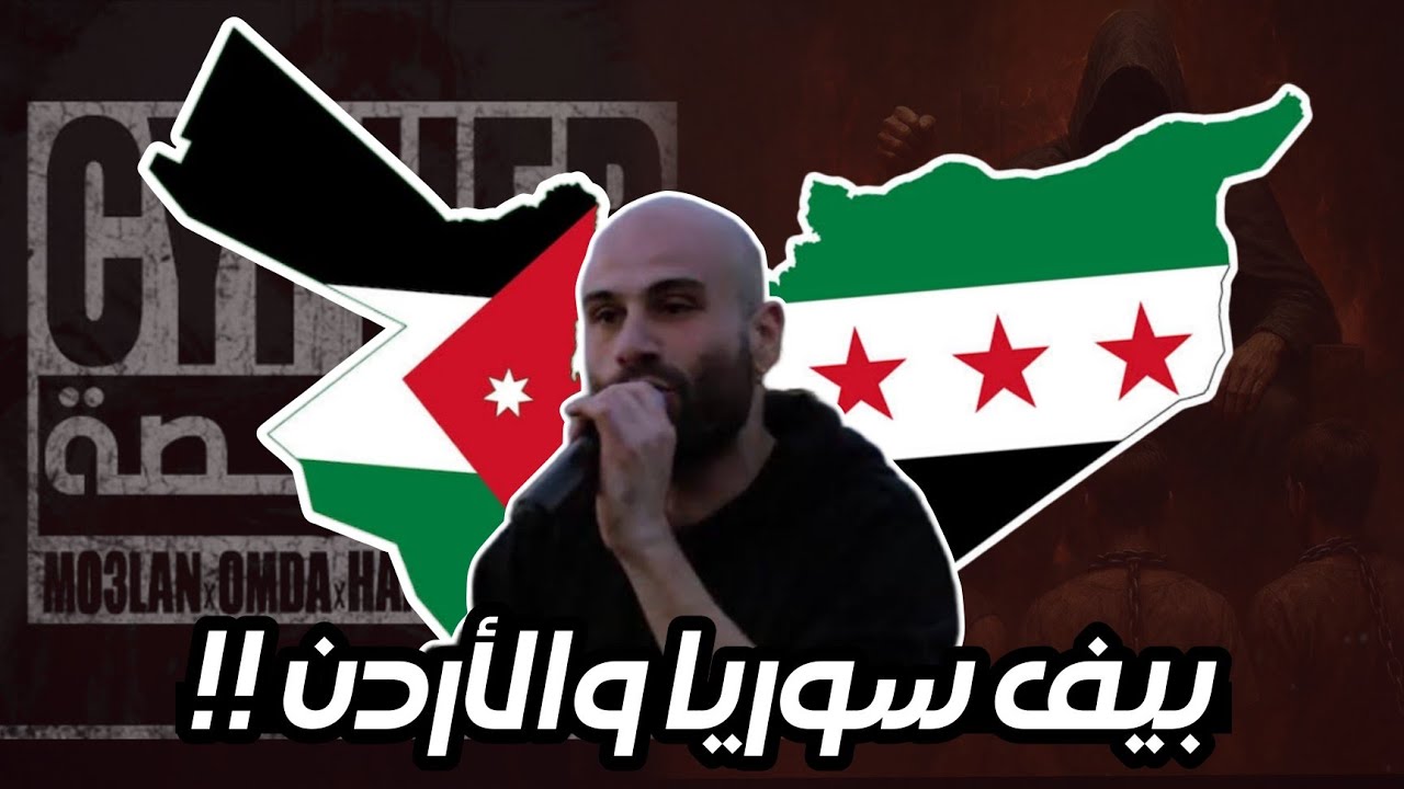تحليل بيف سوريا والأردن !! سايفر خالصة على الدرويش و رد وسام ب سيد القوم نكش رع