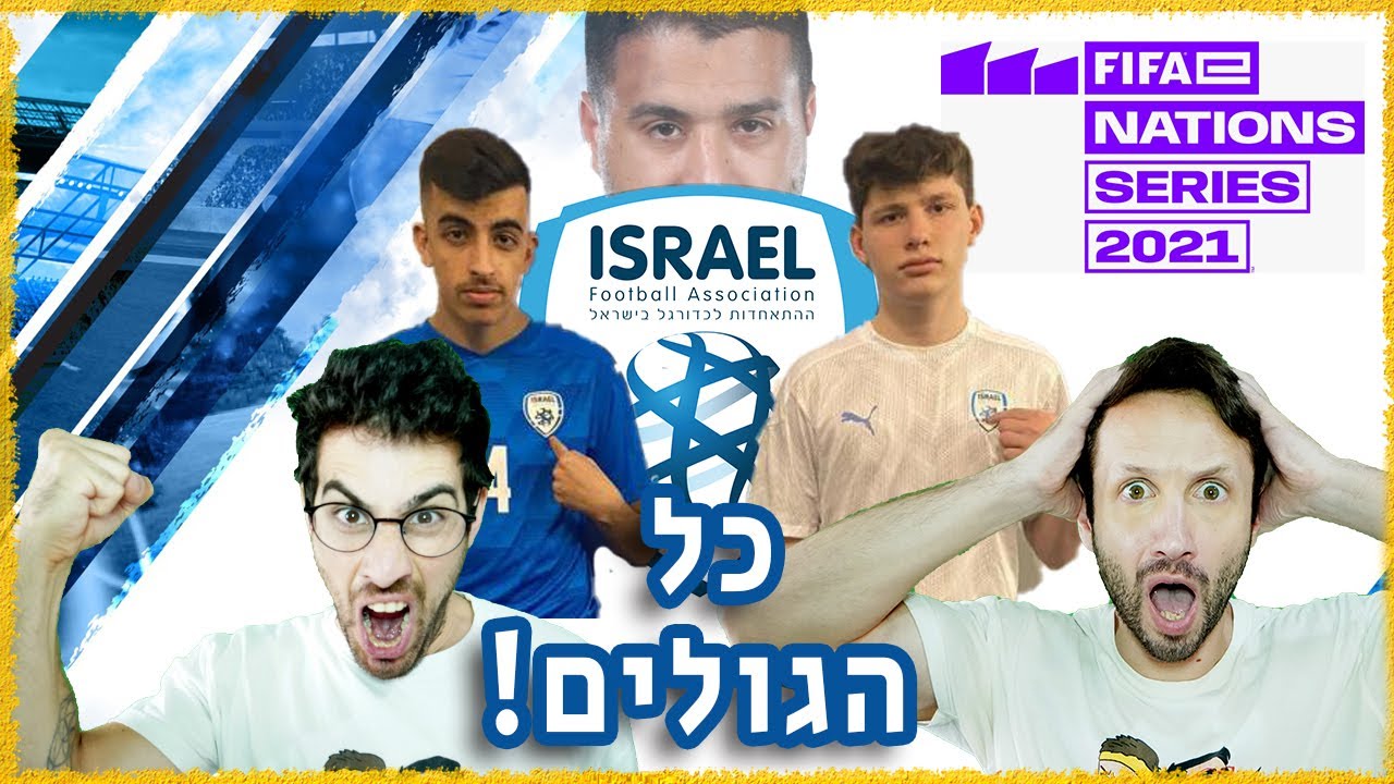 איך נבחרת ישראל עלתה לאליפות העולם!? (כל הגולים)