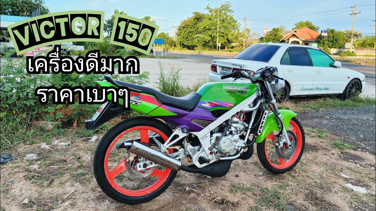 Kawasaki Victor เอกสารครบ เครื่องดี ราคาเบาๆ