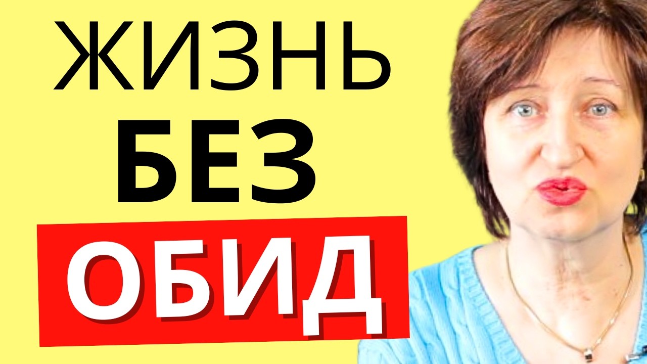 Поймите ЭТО и Вас больше Не Обидят