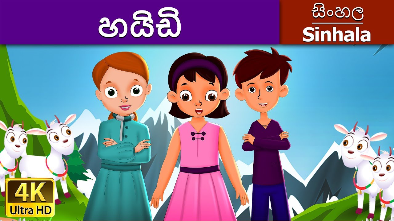 Heidi in Sinhala | Sinhala Cartoon | @SinhalaFairyTales