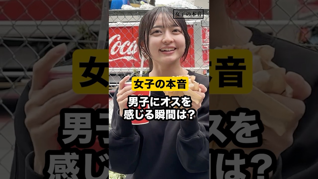 【女子の本音】男子にオスを感じる瞬間は？#カップル #モテ #モテる #恋愛 #インタビュー