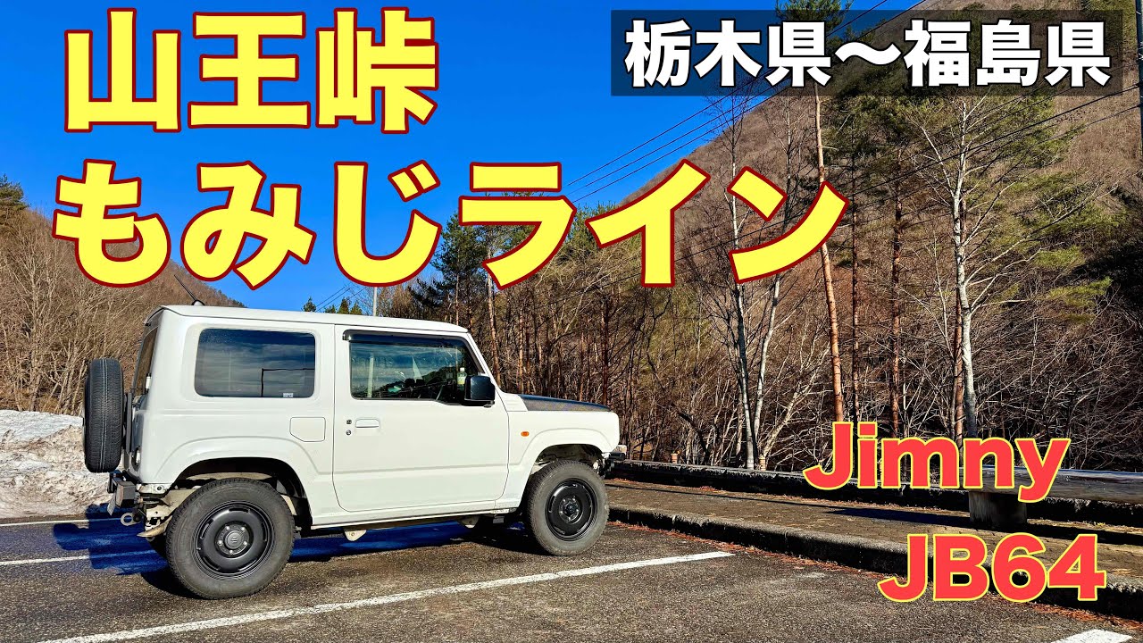 【山王峠】栃木県と福島県の県境山王峠と栃木県道19号線もみじラインを走りました。