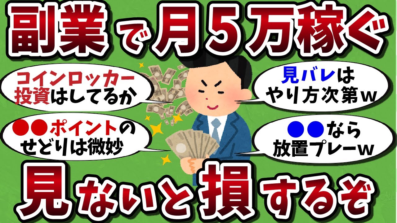 【2chお金有益スレ】在宅副業で月5万円稼ぐ方法を教えるｗ【ゆっくり解説】