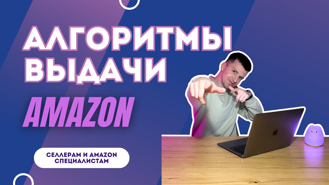 Алгоритмы выдачи Amazon | Что влияет на скорость продаж и принятие решений покупателями