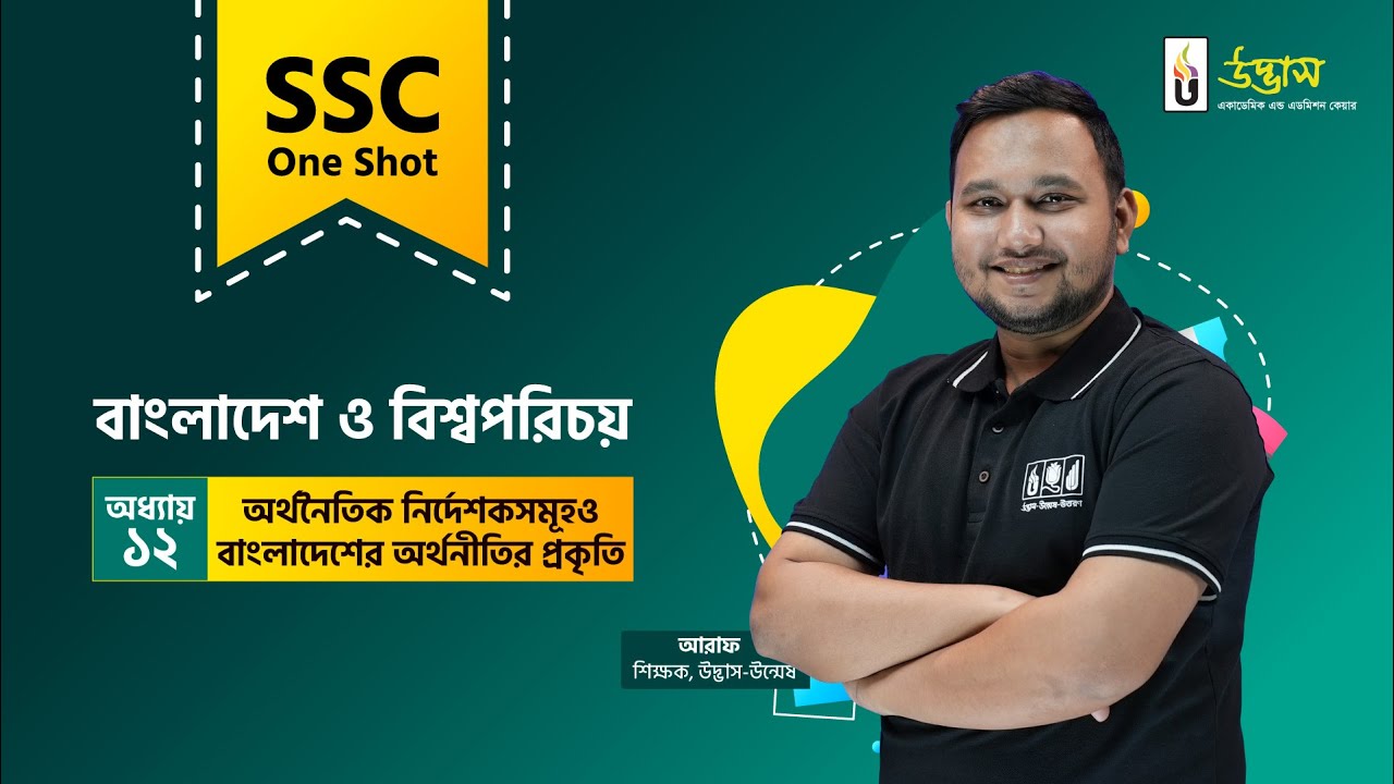 SSC One Shot | BGS | অর্থনৈতিক নির্দেশকসমূহ ও বাংলাদেশের অর্থনীতির প্রকৃতি | বাংলাদেশ ও বিশ্বপরিচয়