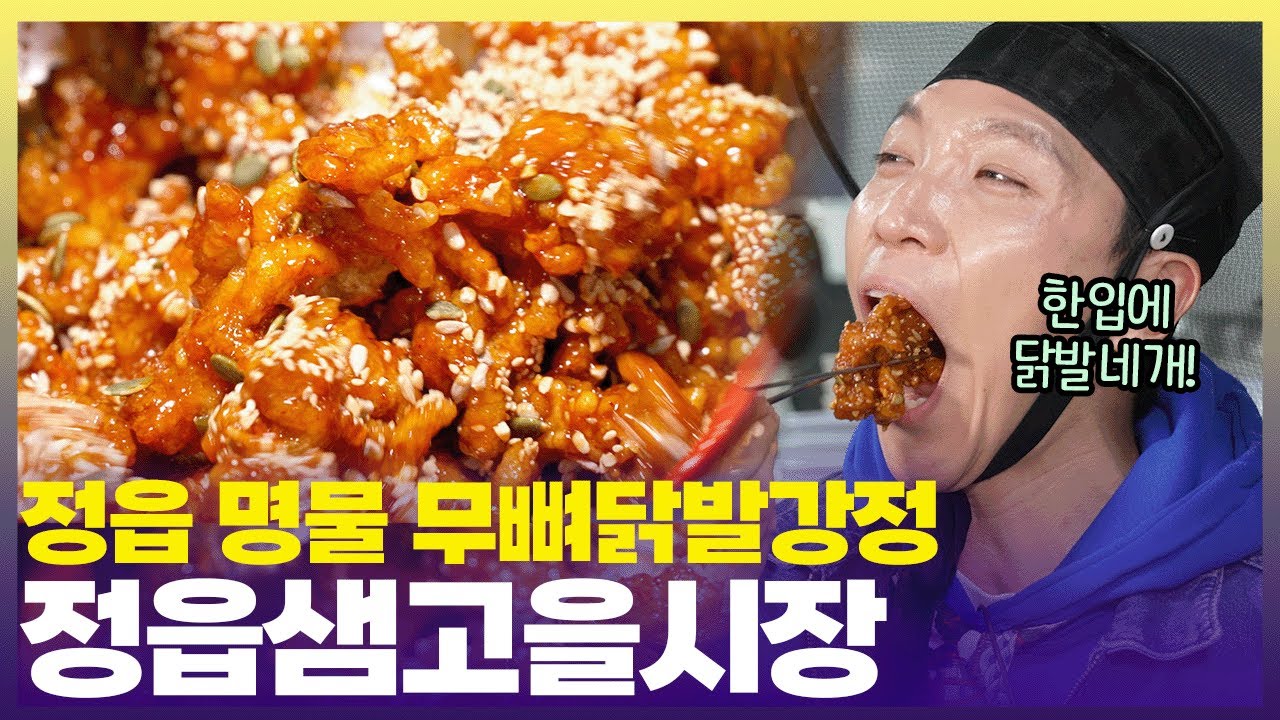 꼬들꼬들 닭발, 씹을수록 고소해요🐔 정읍샘고을시장 [6시 내고향] | KBS 250509 방송