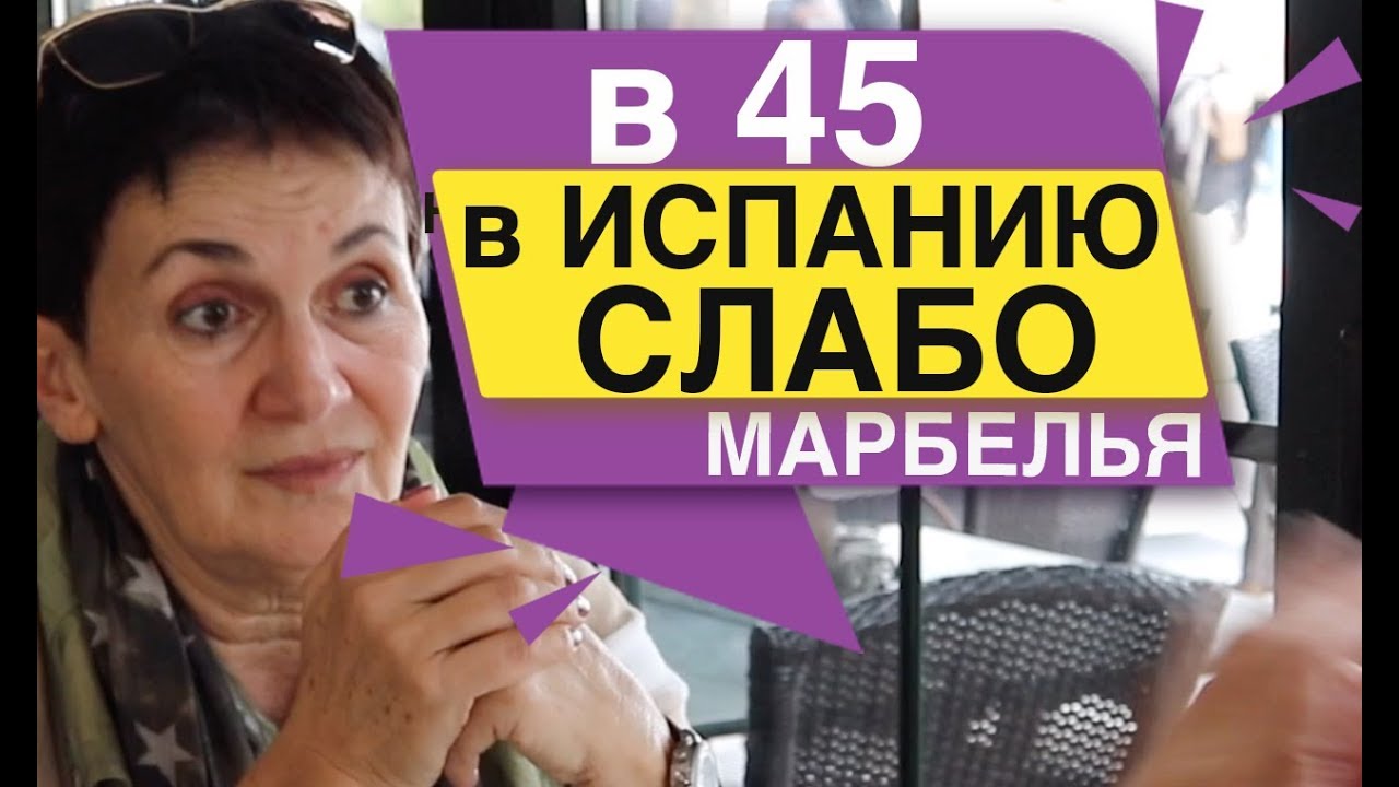 В 45 В Испанию СЛАБО Марбелья