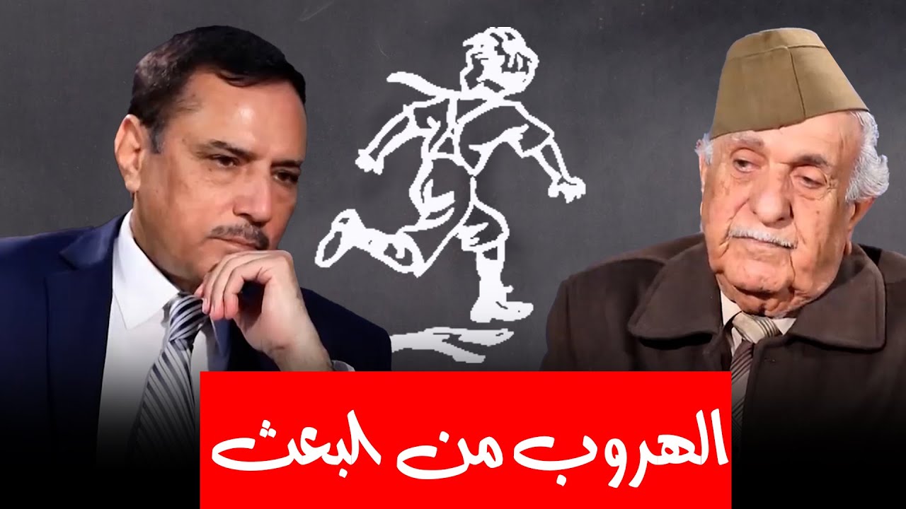 كيف تمكن البعثي السابق محمد السباهي النجاة من محاولة القبض عليه من قبل النظام البعثي؟
