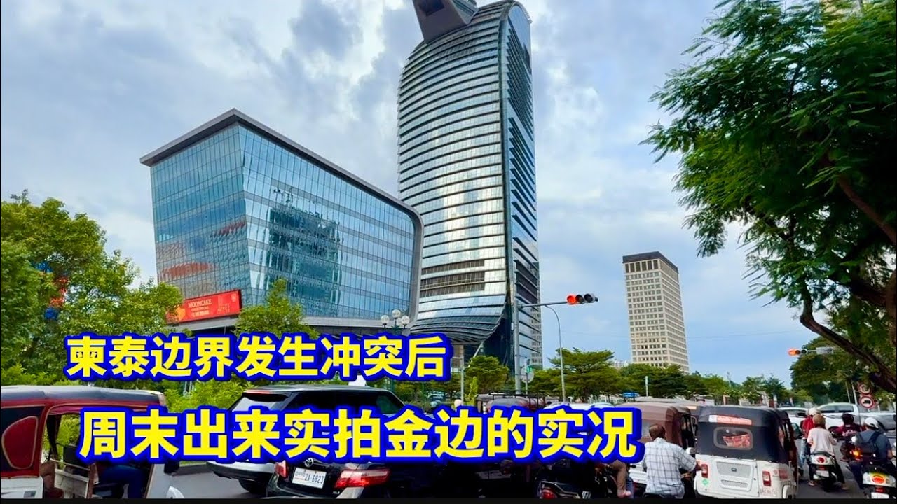 柬泰边界发生冲突后 周末实拍金边实况