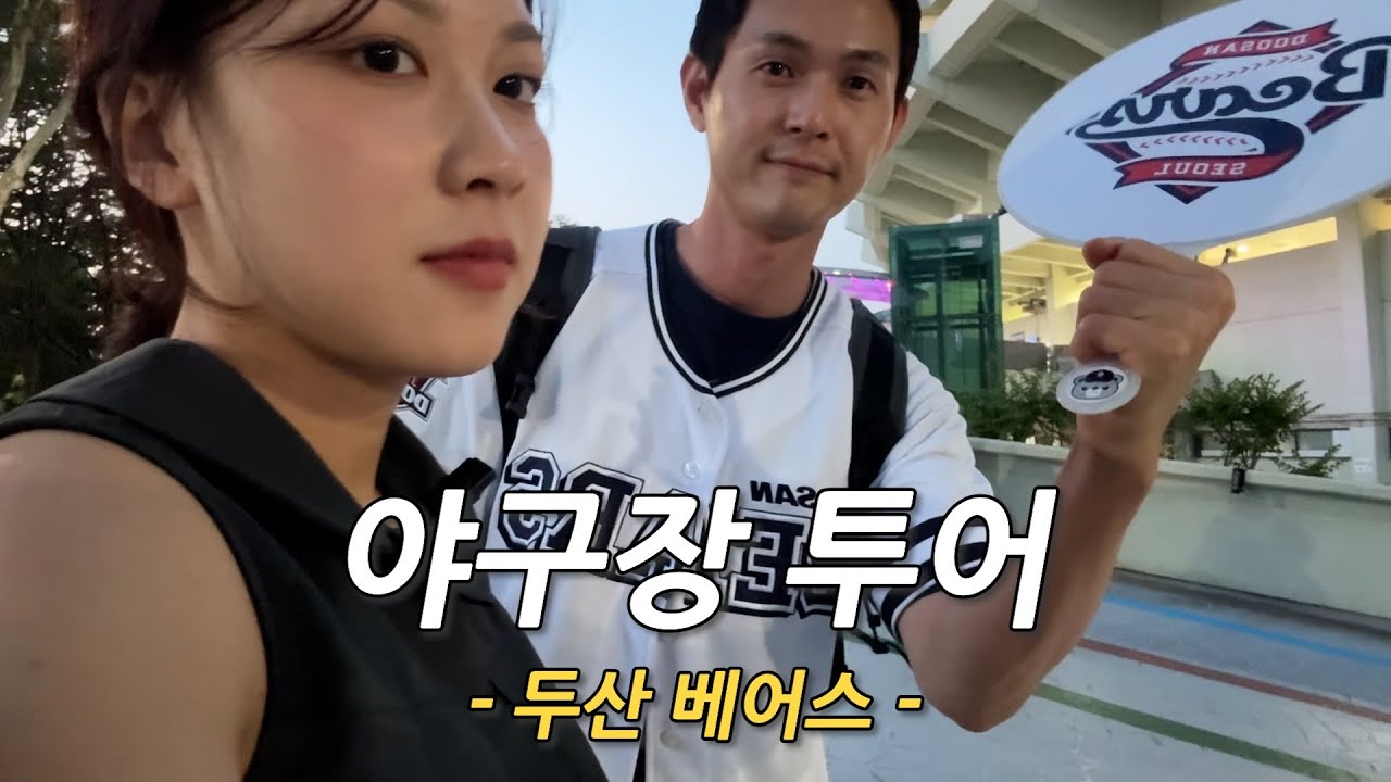 20년 두산 찐팬과 함께하는 잠실 야구장 파헤치기 | 야구장 투어 1 [두산]