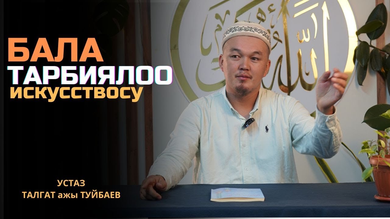 Бала тарбиялоо - Устаз Талгат ажы Туйбаев